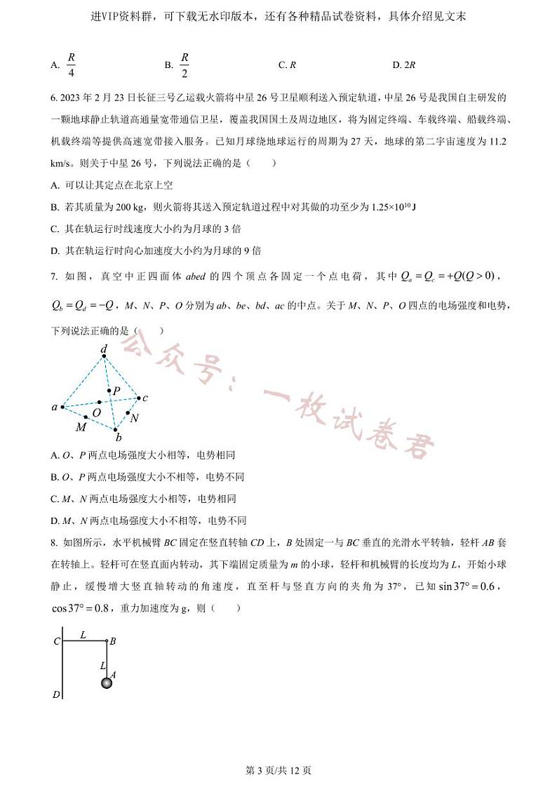 2023届山东省齐鲁名校大联考高三下学期第三次检测物理03