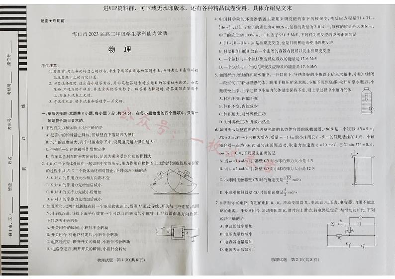 海口市2023届高三年级学生学科能力诊断物理试题第1页