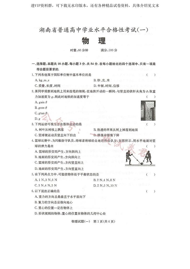 湖南省2023年普通高中学业水平合格性考试（一）物理试题第1页
