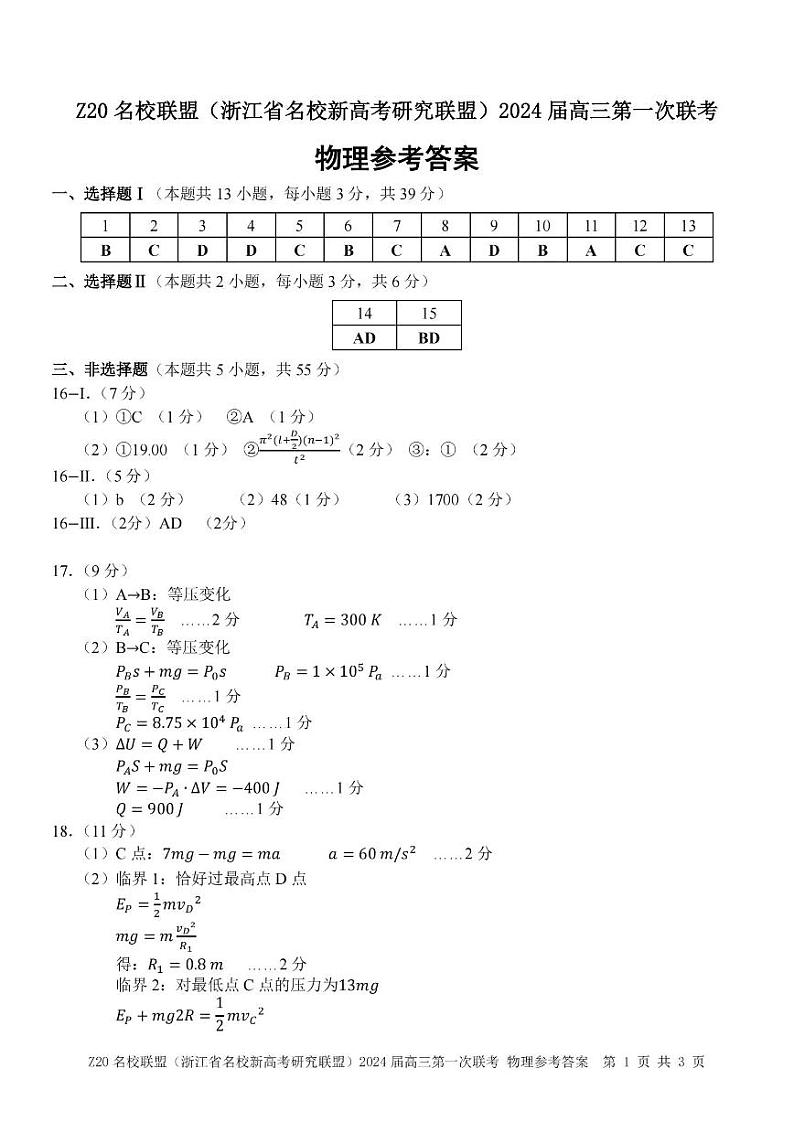2024浙江省Z20联盟（浙江省名校新高考研究联盟）高三上学期第一次联考物理试题含答案01