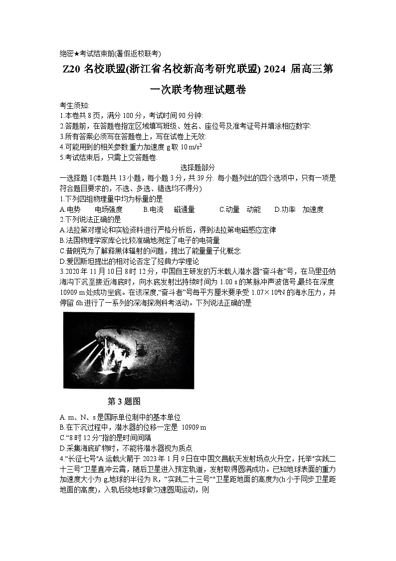 2024浙江省Z20联盟（浙江省名校新高考研究联盟）高三上学期第一次联考物理试题含答案01