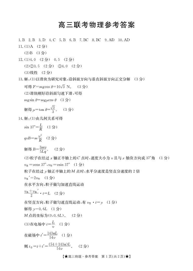 陕西省汉中市2023-2024学年高三上学期第一次联考物理答案第1页