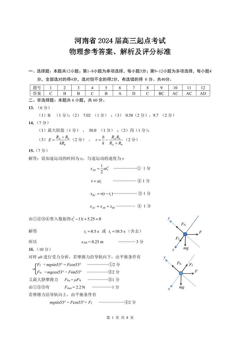 河南省名校2023-2024学年高三上学期开学考试物理答案和解析第1页