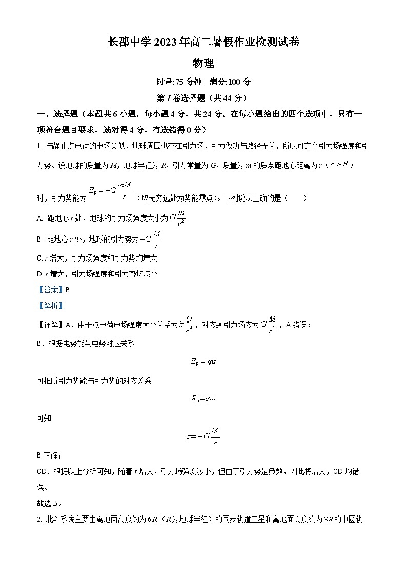 湖南省长沙市长郡中学2023-2024学年高二上学期入学考试物理试题含解析第1页