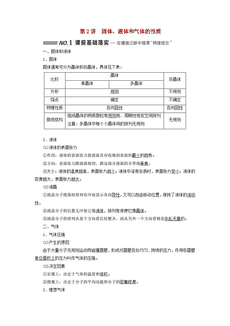 2024届高考物理一轮总复习第十四章热学第2讲固体液体和气体的性质教师用书01