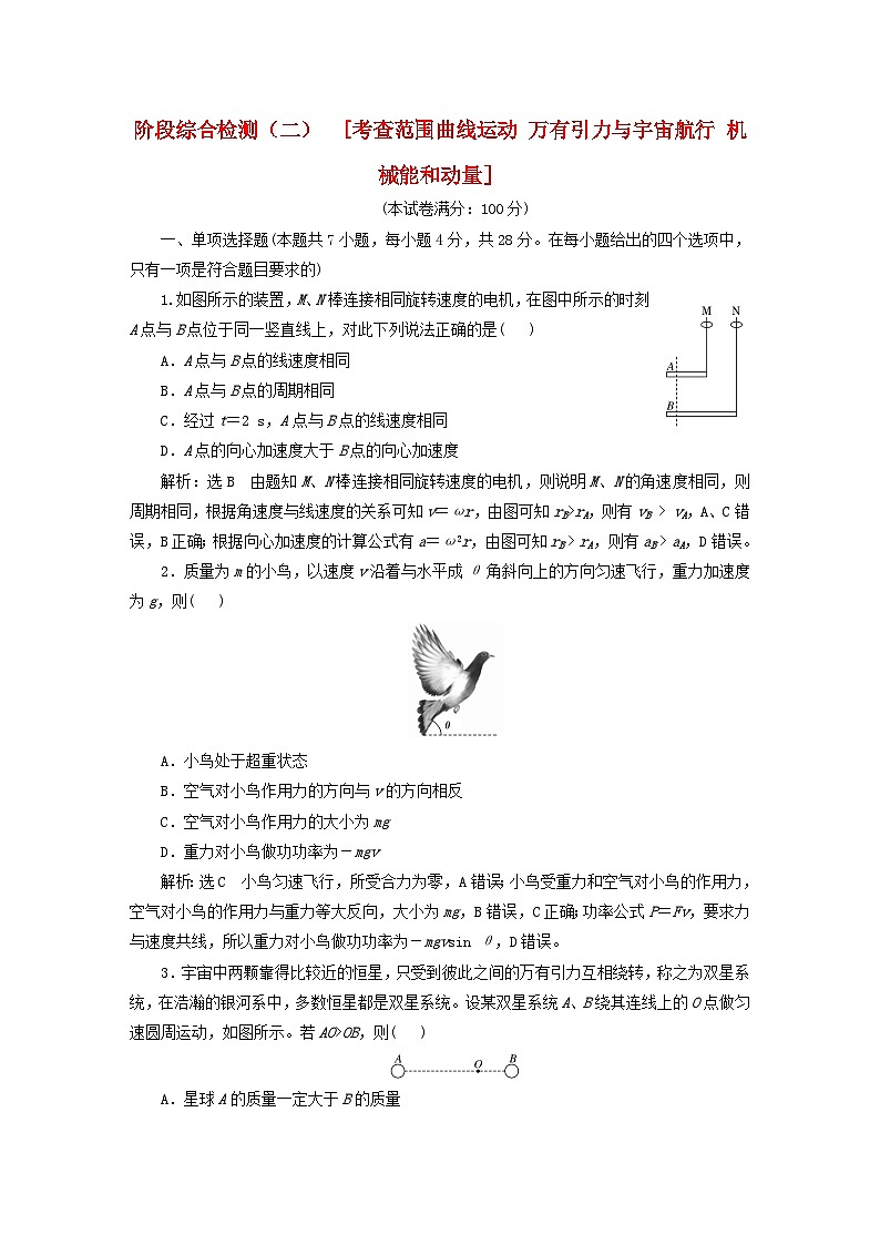 2024届高考物理一轮总复习阶段综合检测二考查范围：曲线运动万有引力与宇宙航行机械能和动量01