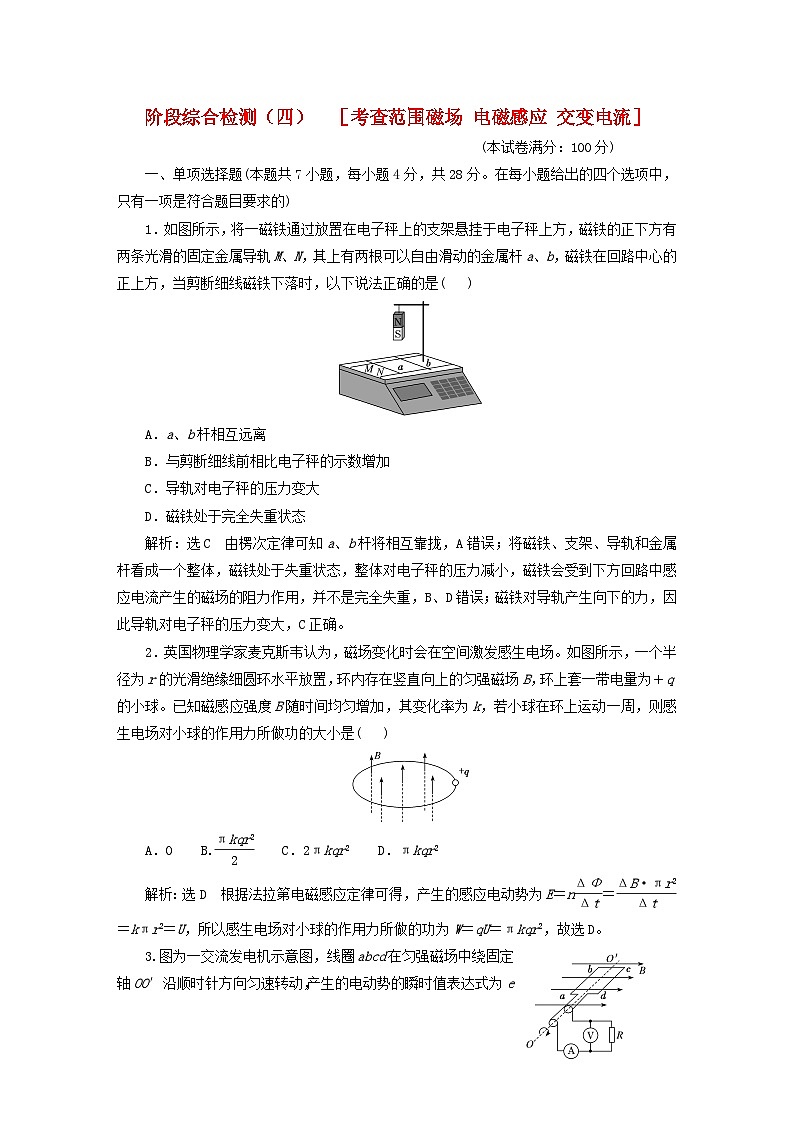 2024届高考物理一轮总复习阶段综合检测四考查范围：磁场电磁感应交变电流01