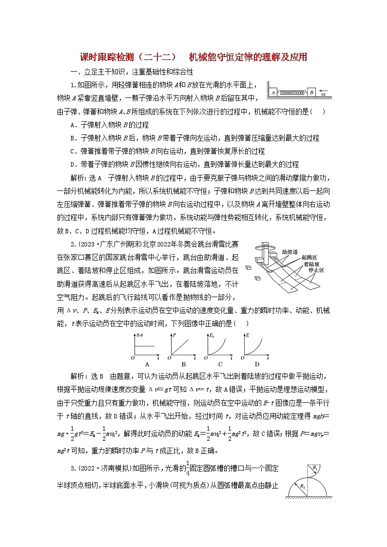 2024届高考物理一轮总复习课时跟踪检测二十二机械能守恒定律的理解及应用第1页