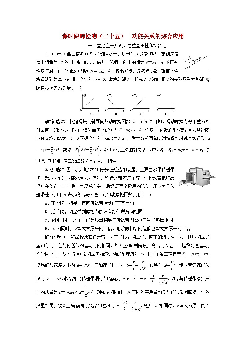 2024届高考物理一轮总复习课时跟踪检测二十五功能关系的综合应用第1页
