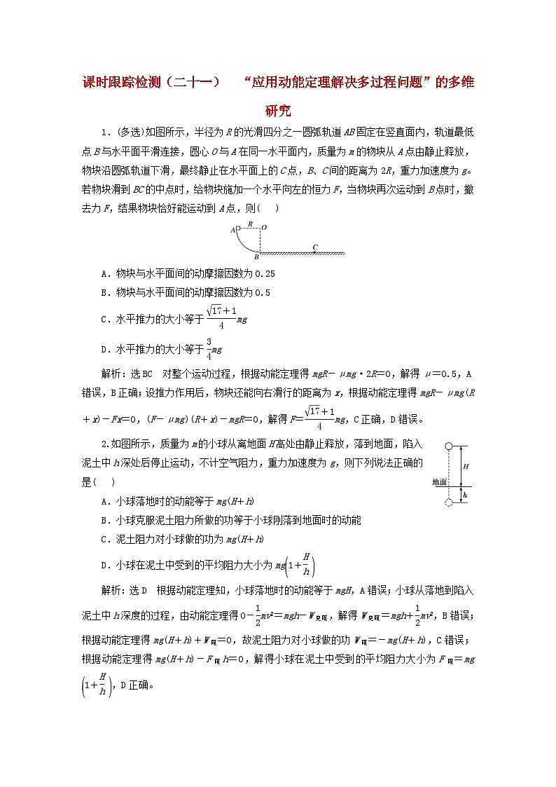 2024届高考物理一轮总复习课时跟踪检测二十一“应用动能定理解决多过程问题”的多维研究01