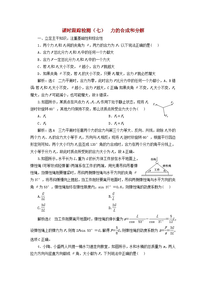 2024届高考物理一轮总复习课时跟踪检测七力的合成和分解 (1)第1页
