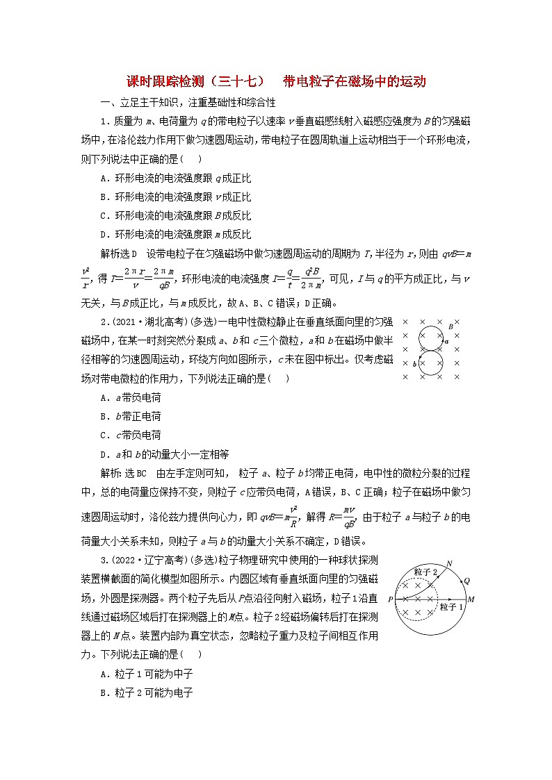 2024届高考物理一轮总复习课时跟踪检测三十七带电粒子在磁场中的运动01