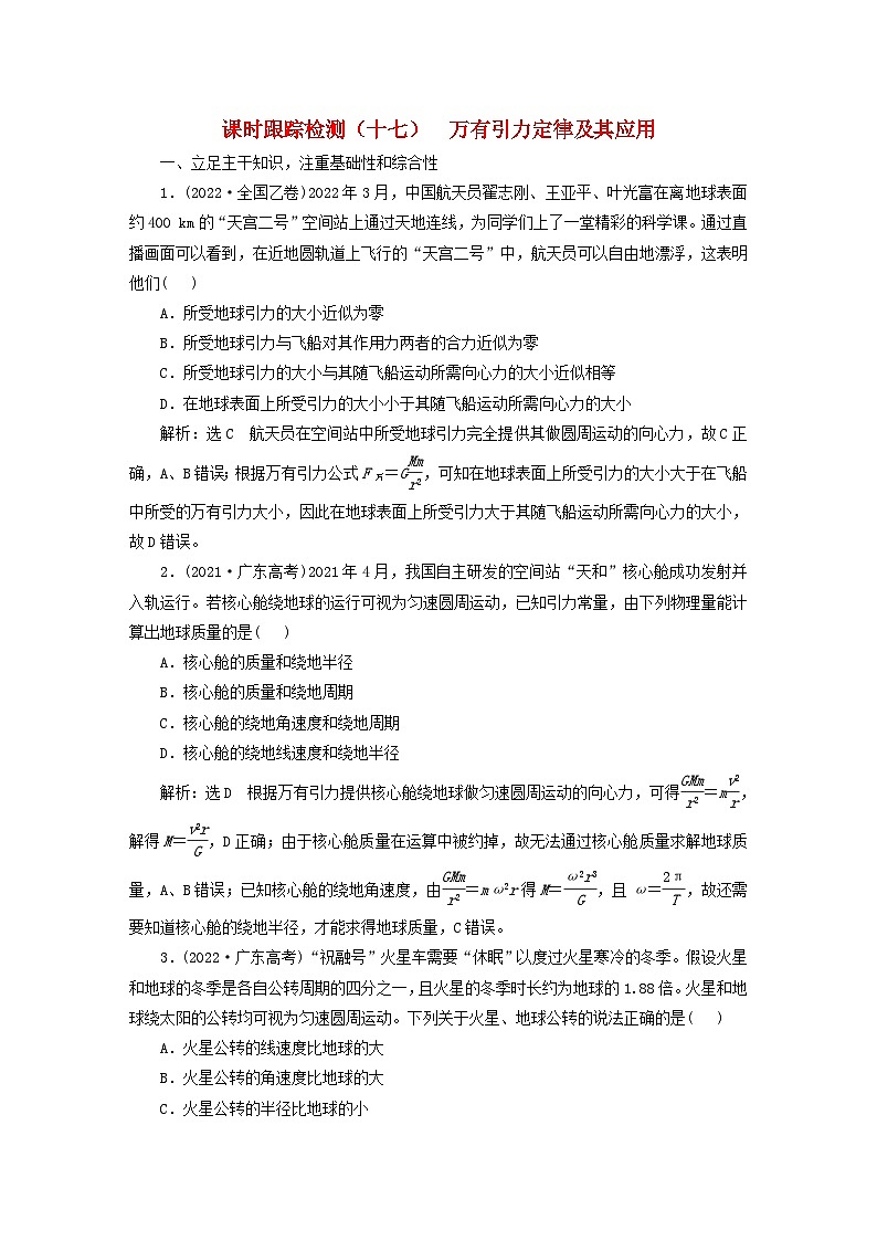 2024届高考物理一轮总复习课时跟踪检测十七万有引力定律及其应用第1页