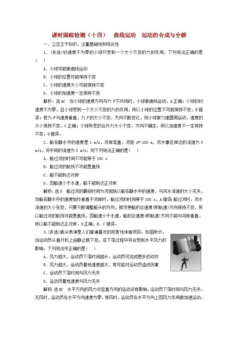 2024届高考物理一轮总复习课时跟踪检测十四曲线运动运动的合成与分解第1页
