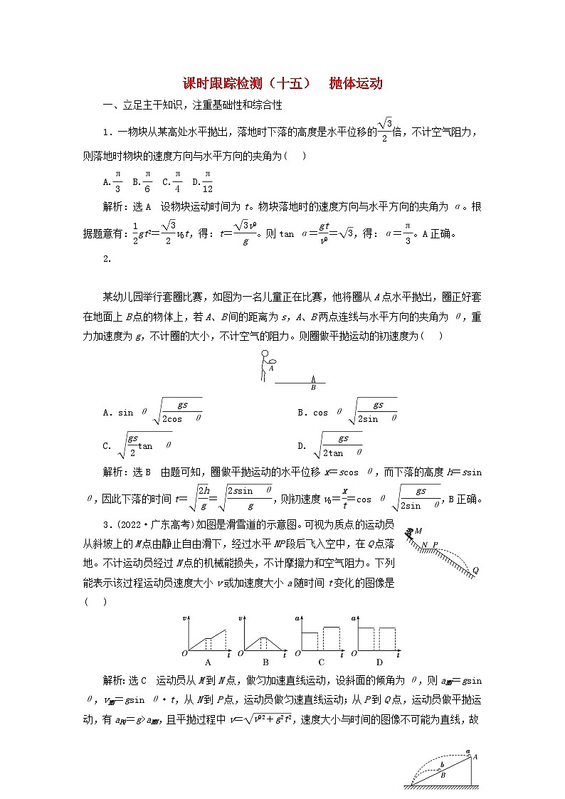 2024届高考物理一轮总复习课时跟踪检测十五抛体运动01