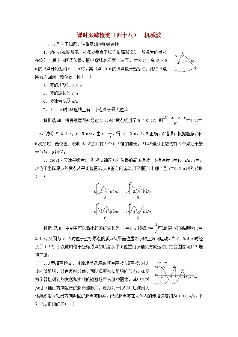 2024届高考物理一轮总复习课时跟踪检测四十八机械波01