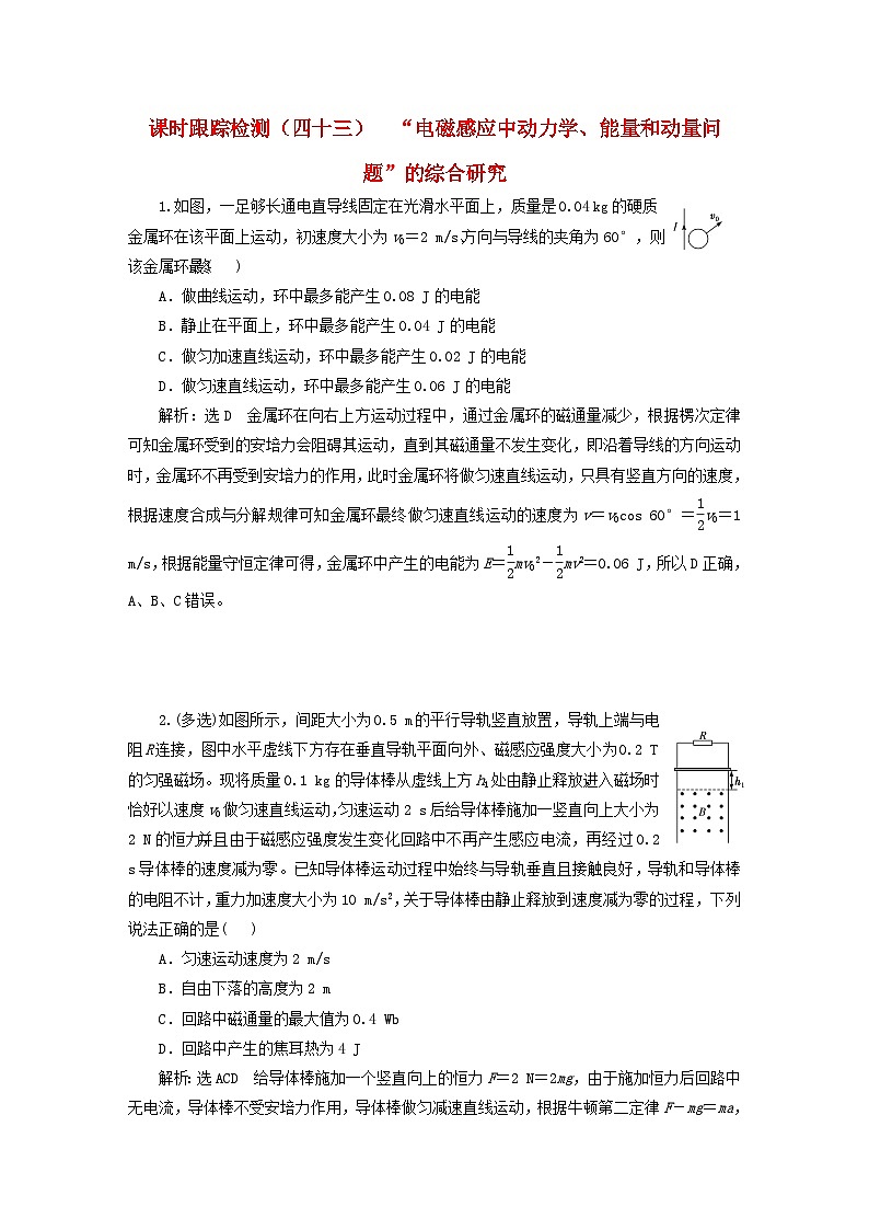 2024届高考物理一轮总复习课时跟踪检测四十三“电磁感应中动力学能量和动量问题”的综合研究第1页