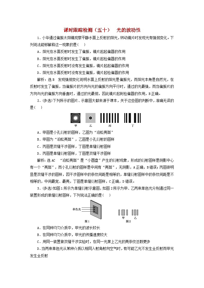 2024届高考物理一轮总复习课时跟踪检测五十光的波动性01