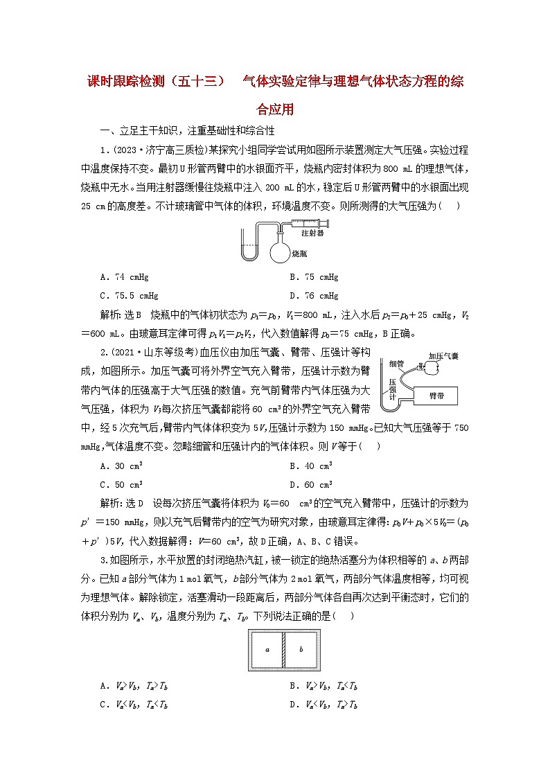 2024届高考物理一轮总复习课时跟踪检测五十三气体实验定律与理想气体状态方程的综合应用01