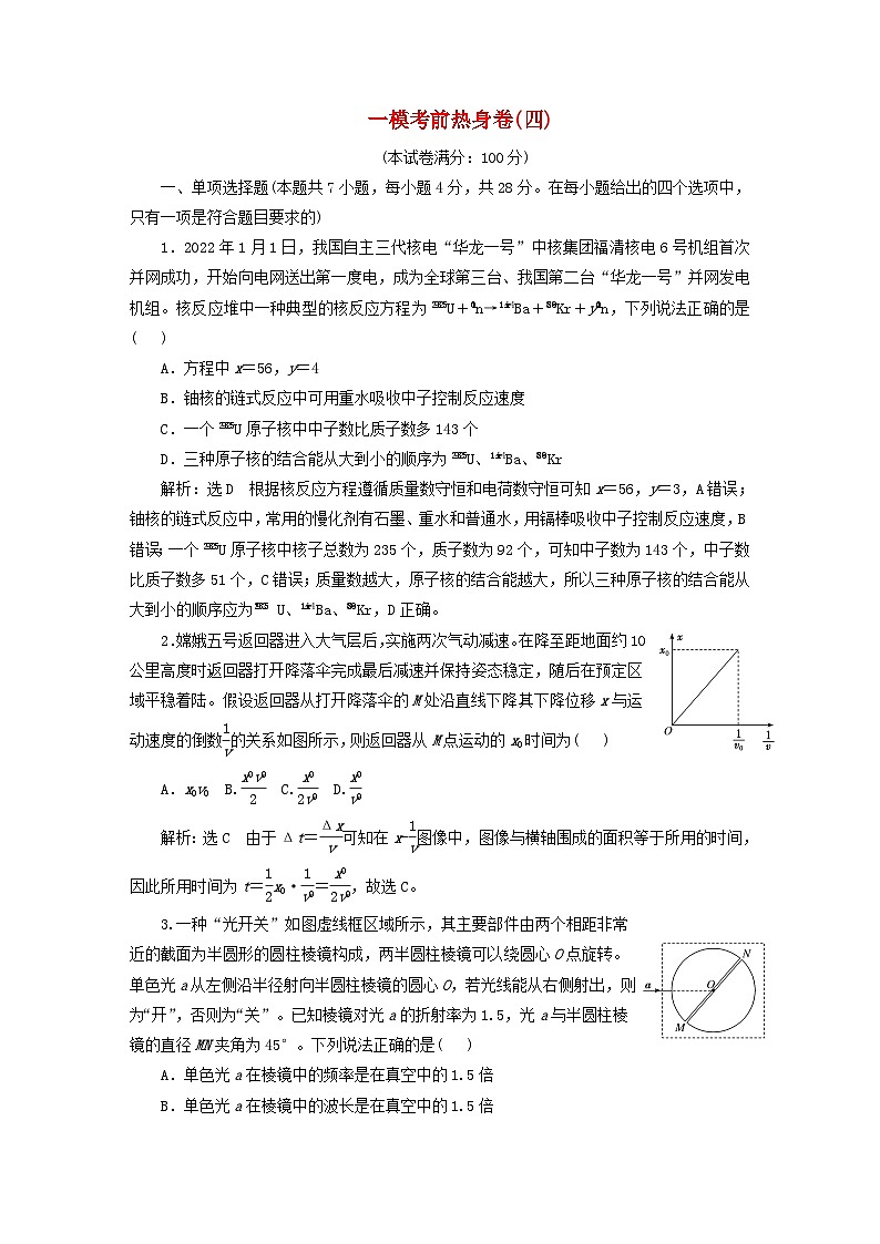 2024届高考物理一轮总复习一模考前热身卷四01