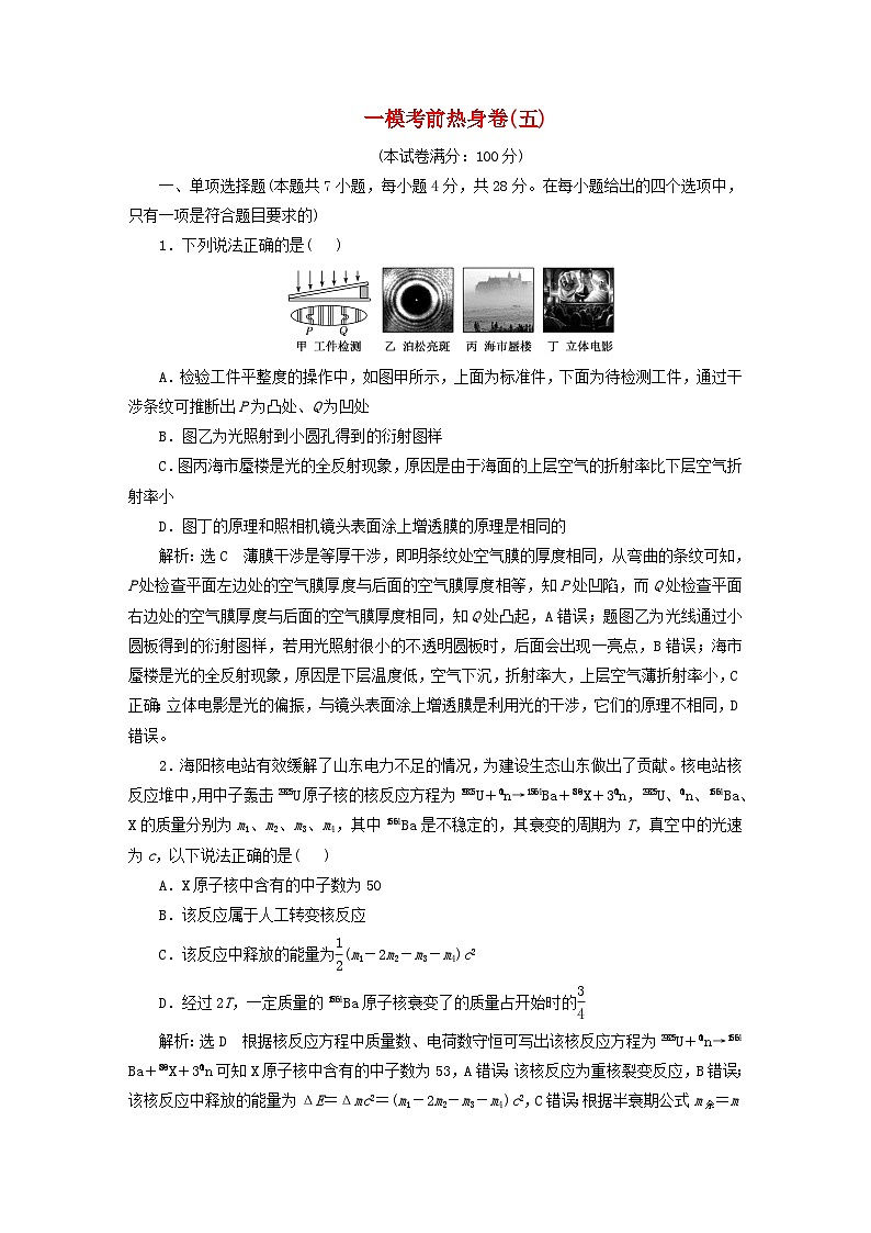 2024届高考物理一轮总复习一模考前热身卷五01