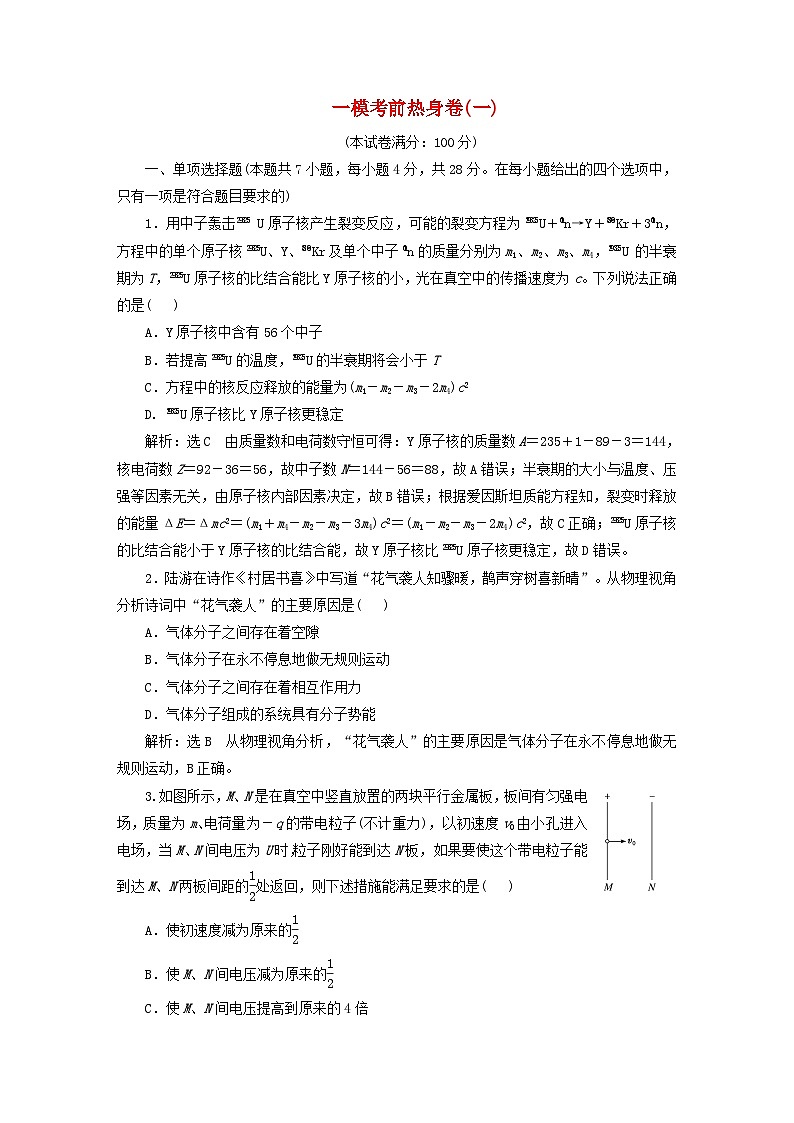 2024届高考物理一轮总复习一模考前热身卷一01