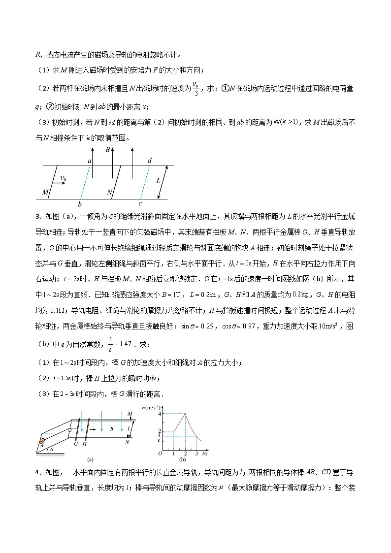专题25 电磁感现象中的双棒模型-2023年高三物理二轮常见模型与方法强化专训专练（原卷版）第2页