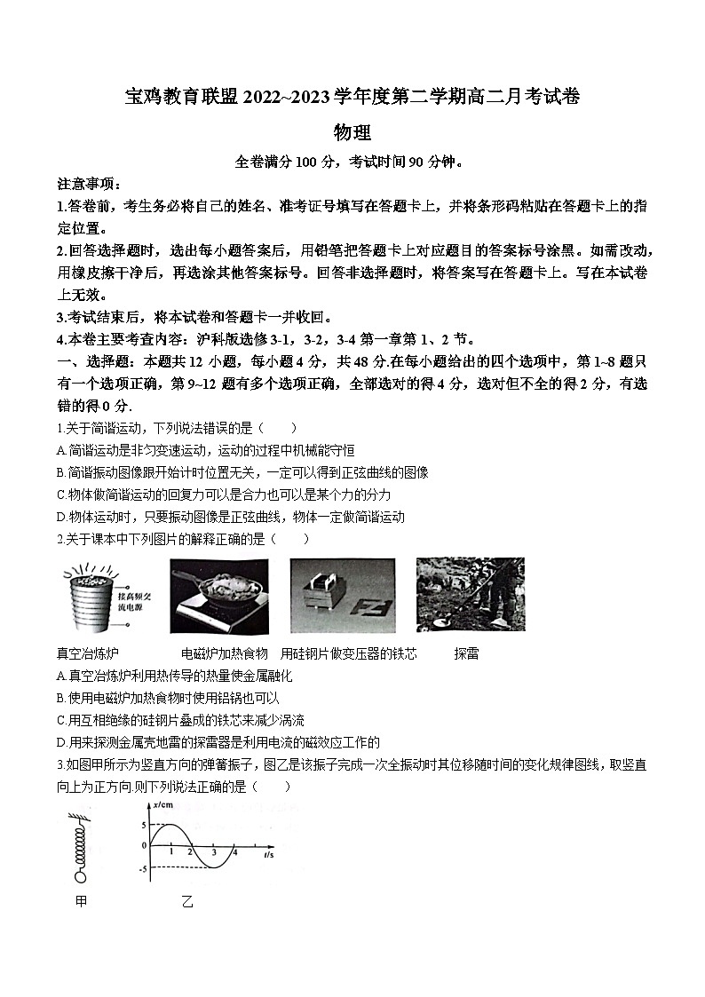 陕西省宝鸡市教育联盟2022-2023学年高二下学期3月月考物理试题第1页