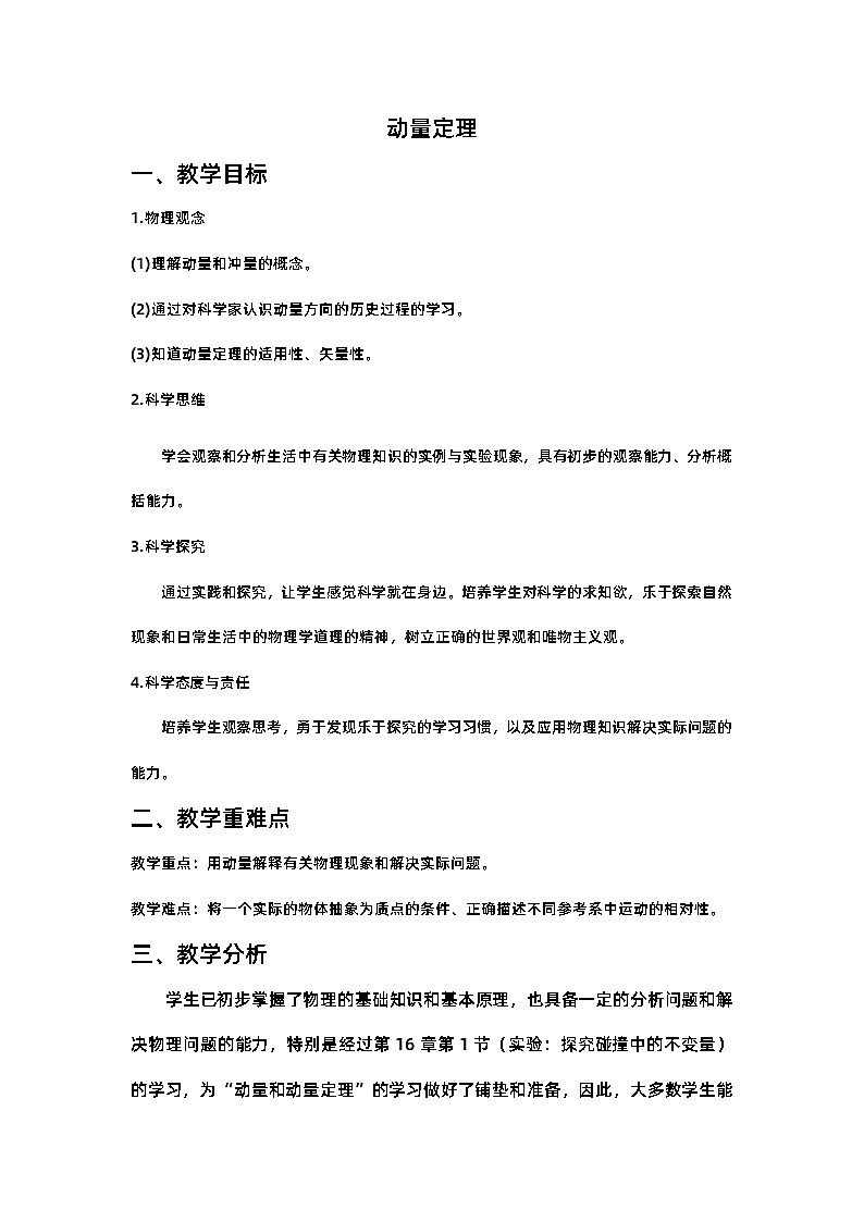 1.2动量定理 教学设计  高中物理人教版（2019）选择性必修第一册01