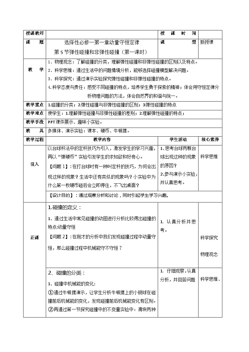 1.5 弹性碰撞和非弹性碰撞 教学设计 高中物理人教版（2019）选择性必修第一册01
