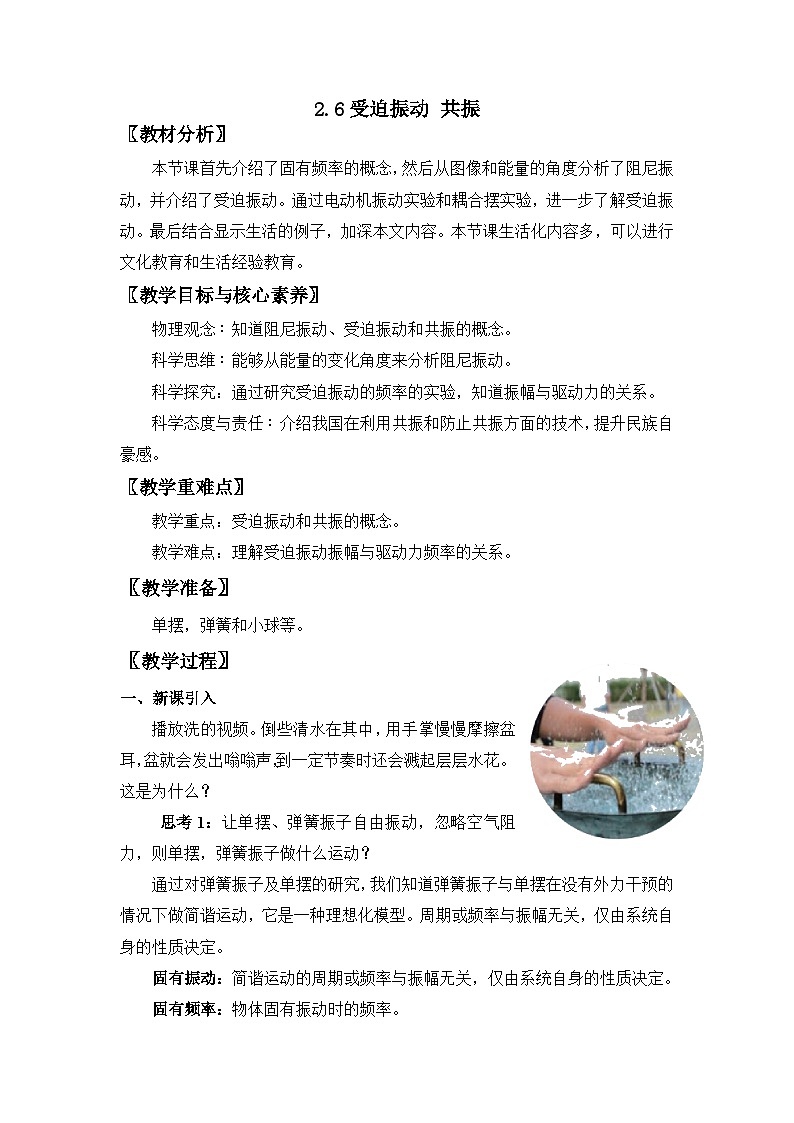 2.6 受迫振动 共振 教案 高中物理人教版（2019）选择性必修第一册01
