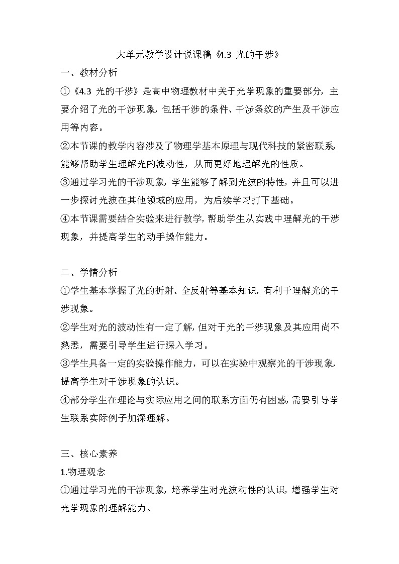 4.3 光的干涉 大单元教学设计说课稿  高中物理人教版（2019）选择性必修第一册01