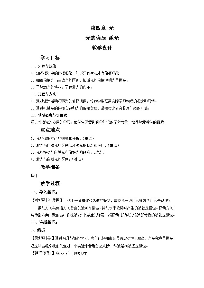 4.6 光的偏振 激光 教案 高中物理人教版（2019）选择性必修第一册01