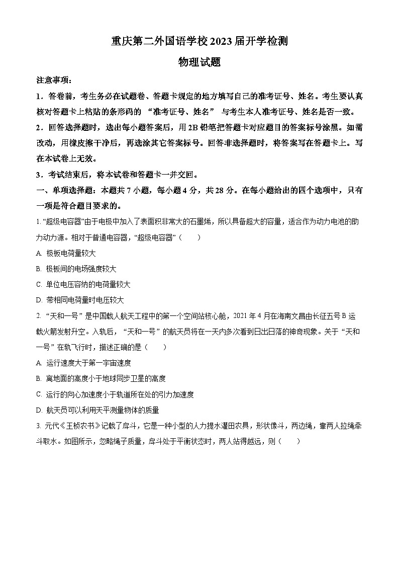 重庆市四川外语学院重庆第二外国语学校2022-2023学年高三下学期开学考试物理试题  Word版无答案第1页
