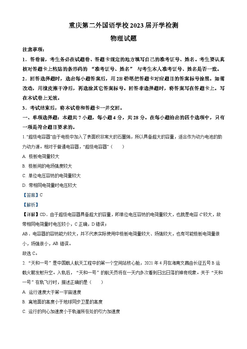 重庆市四川外语学院重庆第二外国语学校2022-2023学年高三下学期开学考试物理试题  Word版含解析第1页