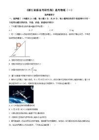 2023届浙江省名校联盟高三下学期2月新高考研究卷选考物理试题（一） Word版含解析