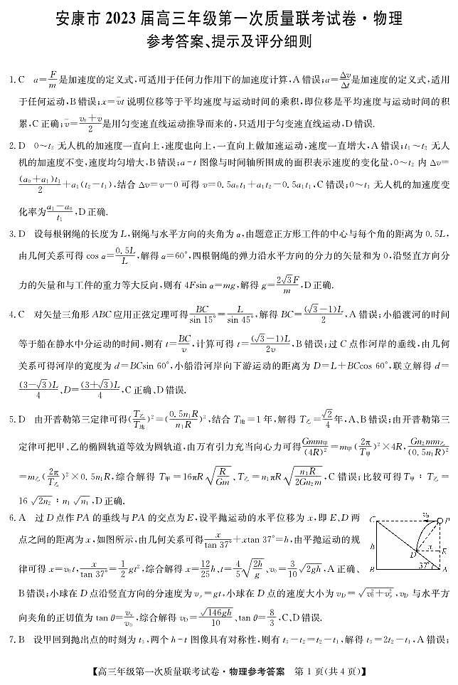 （教研室）2023届陕西省安康市高三上学期第一次质量联考（一模）物理答案第1页