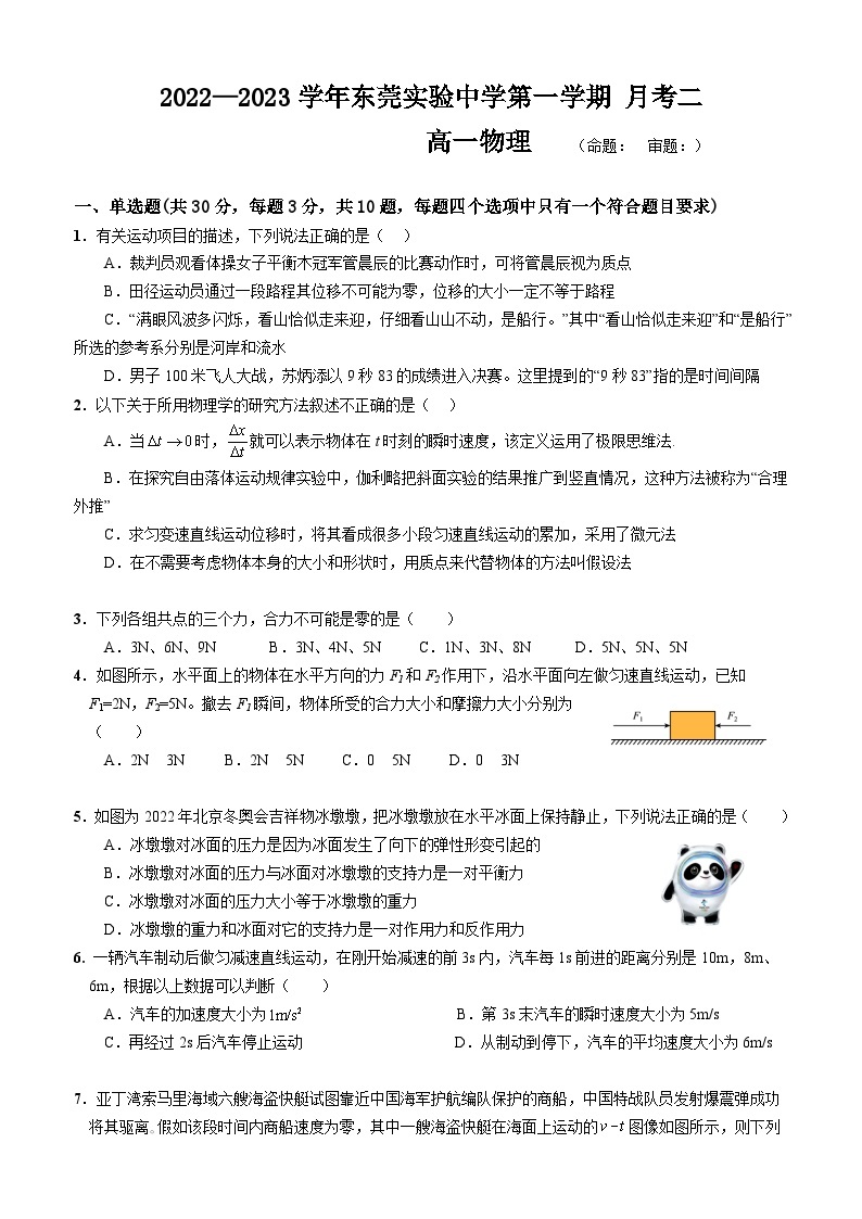 广东省东莞实验中学2022-2023学年高一上学期月考二物理试卷01