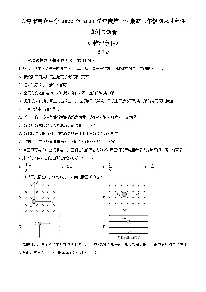 2023天津市南仓中学高二上学期期末物理试题含解析01