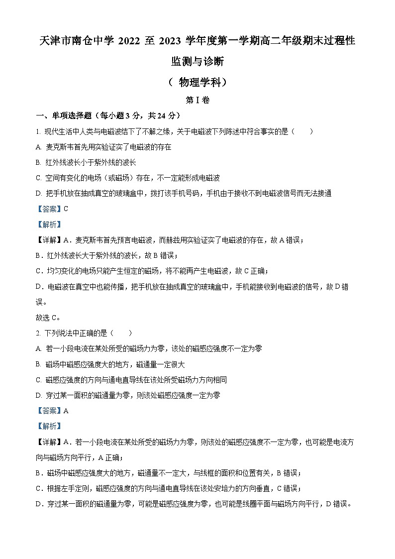 2023天津市南仓中学高二上学期期末物理试题含解析01