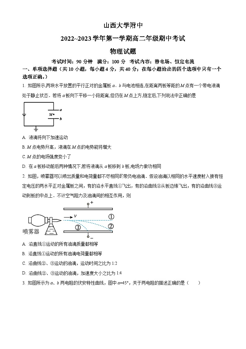 山西省太原市山西大学附属中学校2022-2023学年高二上学期11月期中物理试题无答案第1页
