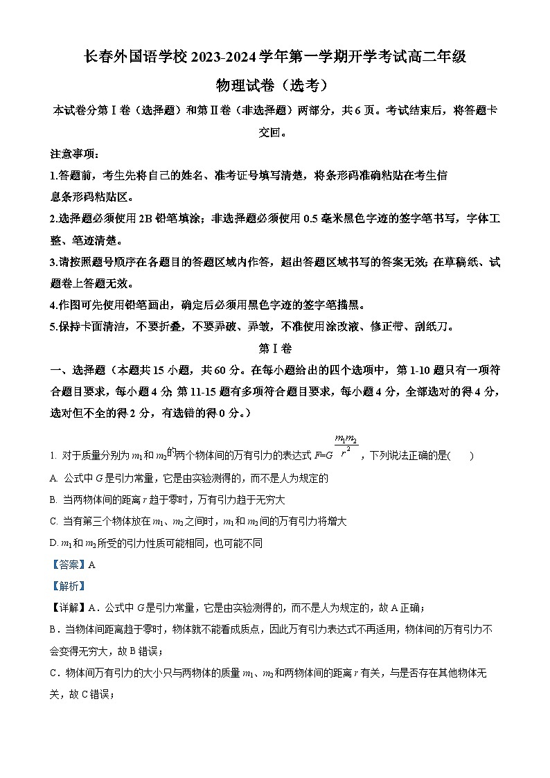 吉林省长春外国语学校2023-2024学年高二上学期开学考试物理试题含解析第1页
