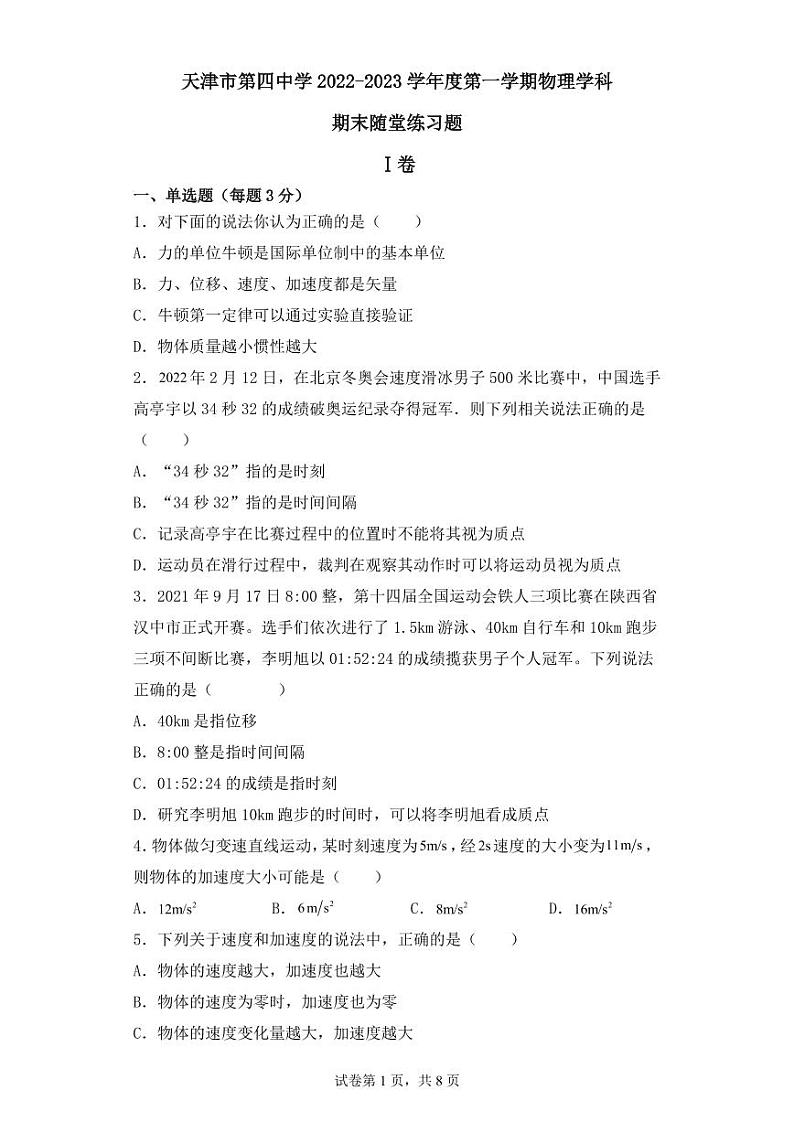 2023天津市四中高一上学期期末物理试题PDF版无答案第1页