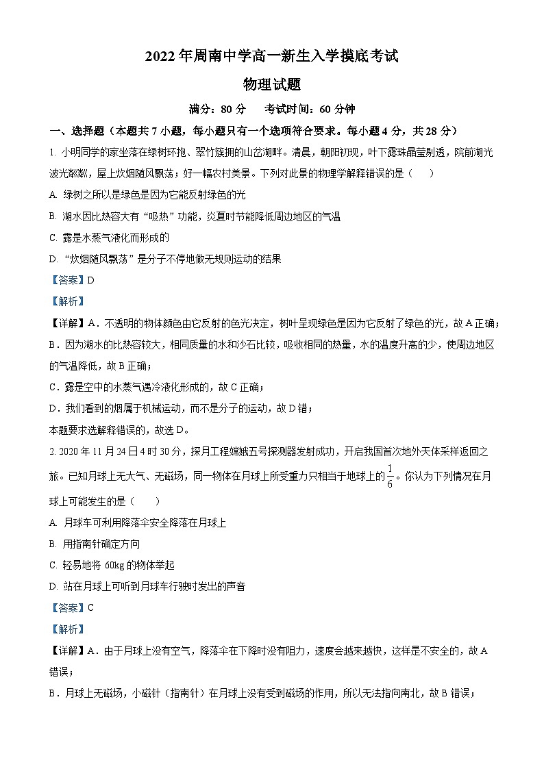湖南省长沙市周南中学2022-2023学年高一上学期入学摸底测试物理试题含解析第1页