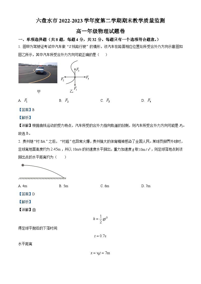 2023六盘水高一下学期期末物理试题含解析01