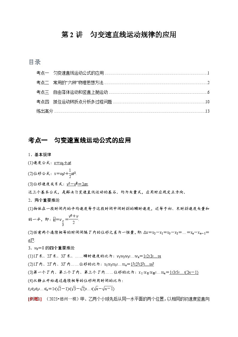 第2讲　匀变速直线运动规律的应用-2024年高考物理一轮考点复习精讲精练（全国通用）（解析版）01