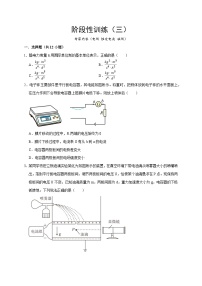 阶段性训练（三）-2024年高考物理一轮考点复习精讲精练（全国通用）（原卷版）（内容：电场 恒定电流 磁场）