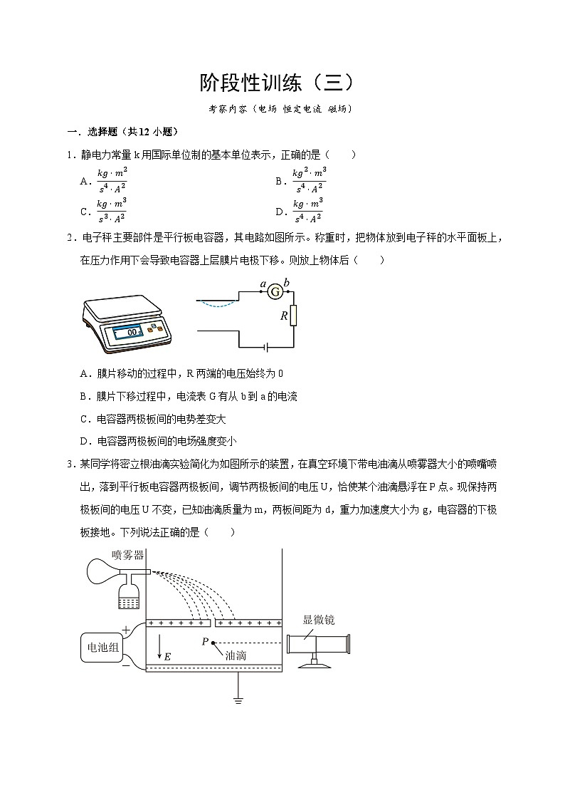 阶段性训练（三）-2024年高考物理一轮考点复习精讲精练（全国通用）（原卷版）（内容：电场 恒定电流 磁场）01
