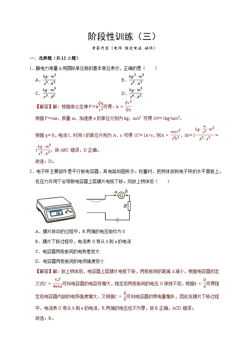 阶段性训练（三）-2024年高考物理一轮考点复习精讲精练（全国通用）（解析版）（内容：电场 恒定电流 磁场）01