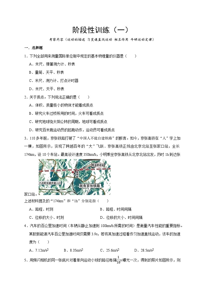 阶段性训练（一）-2024年高考物理一轮考点复习精讲精练（全国通用）（原卷版）（内容：运动的描述 匀变速直线运动 相互作用 牛顿运动定律）01